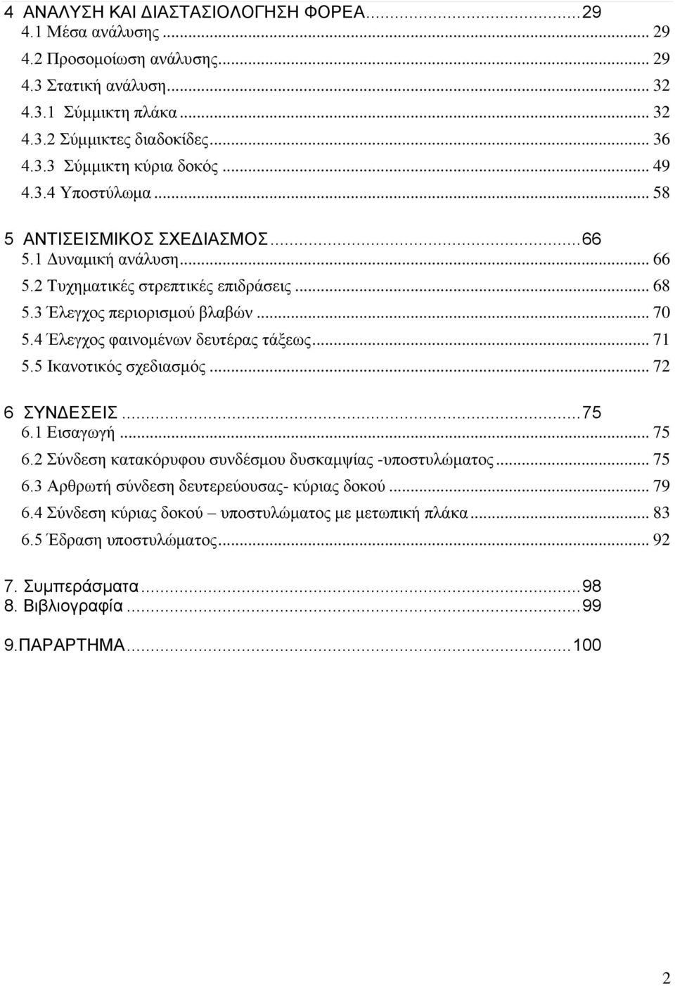 4 Έλεγχος φαινομένων δευτέρας τάξεως... 71 5.5 Ικανοτικός σχεδιασμός... 7 6 ΣΥΝΔΕΣΕΙΣ... 75 6.1 Εισαγωγή... 75 6. Σύνδεση κατακόρυφου συνδέσμου δυσκαμψίας -υποστυλώματος... 75 6.3 Αρθρωτή σύνδεση δευτερεύουσας- κύριας δοκού.