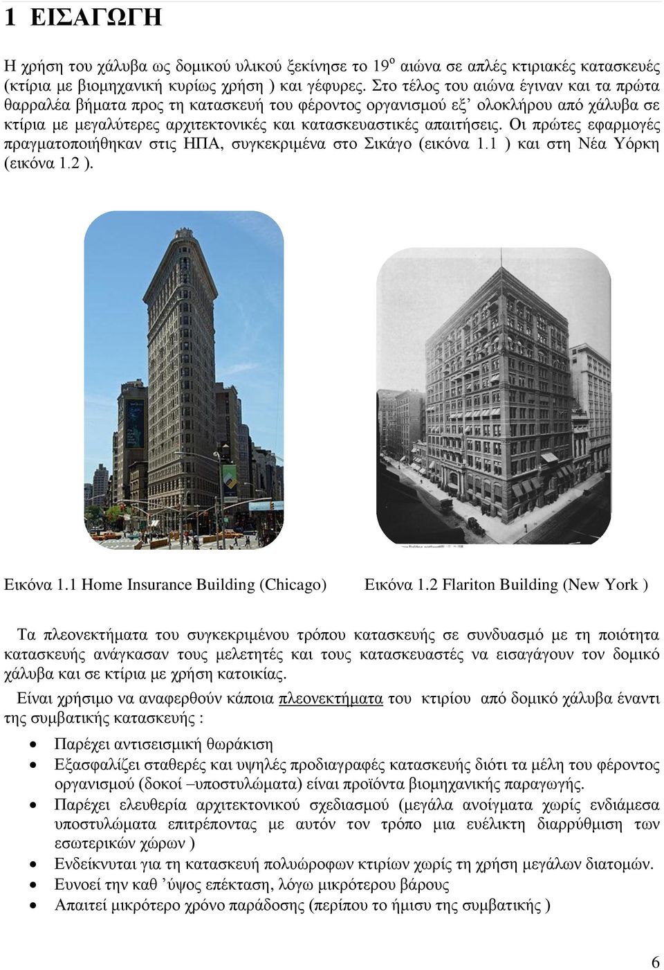Οι πρώτες εφαρμογές πραγματοποιήθηκαν στις ΗΠΑ, συγκεκριμένα στο Σικάγο (εικόνα 1.1 ) και στη Νέα Υόρκη (εικόνα 1. ). Εικόνα 1.1 Home Insurance Building (Chicago) Εικόνα 1.