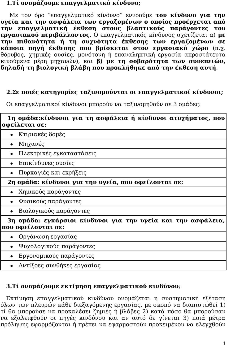 Ο επαγγελματικός κίνδυνος σχε