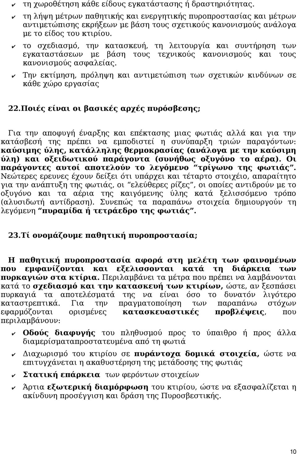 το σχεδιασμό, την κατασκευή, τη λειτουργία και συντήρηση των εγκαταστάσεων με βάση τους τεχνικούς κανονισμούς και τους κανονισμούς ασφαλείας.