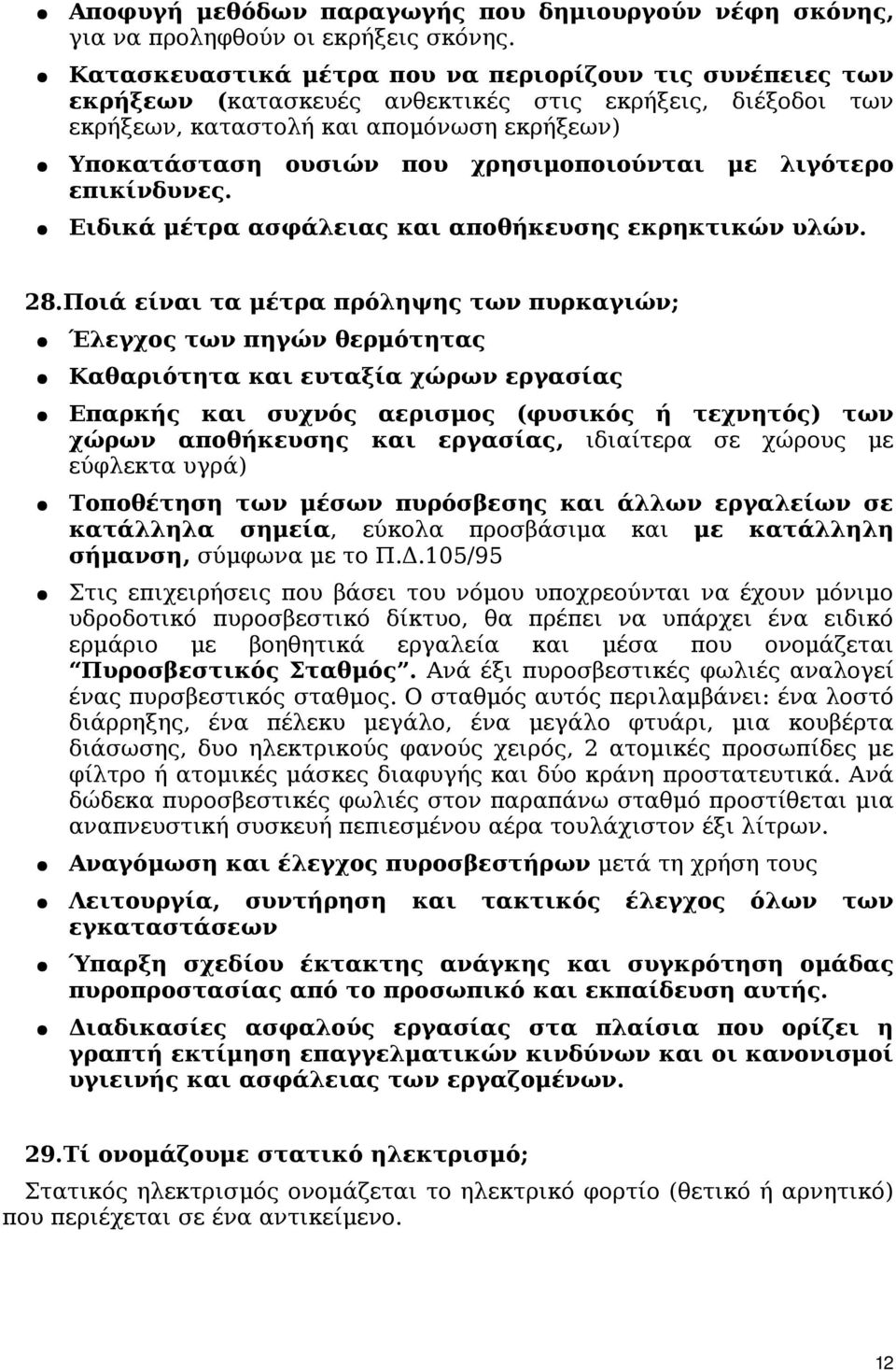 χρησιμοποιούνται με λιγότερο επικίνδυνες. Ειδικά μέτρα ασφάλειας και αποθήκευσης εκρηκτικών υλών. 28.