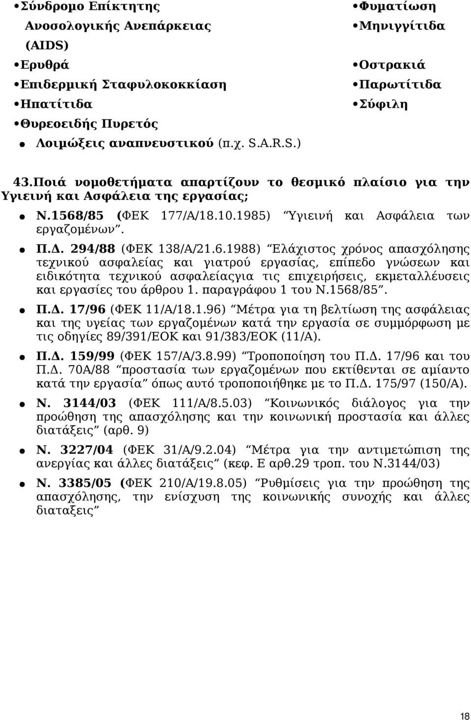 /85 (ΦΕΚ 177/Α/18.10.1985) Υγιεινή και Ασφάλεια των εργαζομένων. Π.Δ. 294/88 (ΦΕΚ 138/Α/21.6.