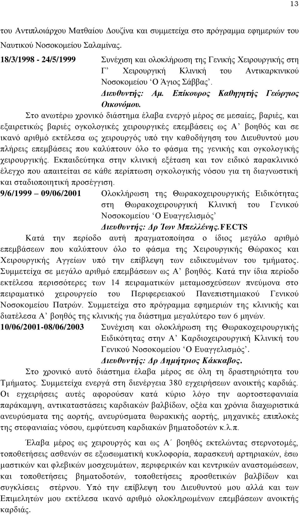 Στο ανωτέρω χρονικό διάστημα έλαβα ενεργό μέρος σε μεσαίες, βαριές, και εξαιρετικώς βαριές ογκολογικές χειρουργικές επεμβάσεις ως Α βοηθός και σε ικανό αριθμό εκτέλεσα ως χειρουργός υπό την