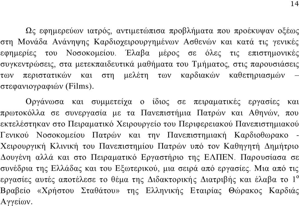 Οργάνωσα και συμμετείχα ο ίδιος σε πειραματικές εργασίες και πρωτοκόλλα σε συνεργασία με τα Πανεπιστήμια Πατρών και Αθηνών, που εκτελέστηκαν στο Πειραματικό Χειρουργείο του Περιφερειακού