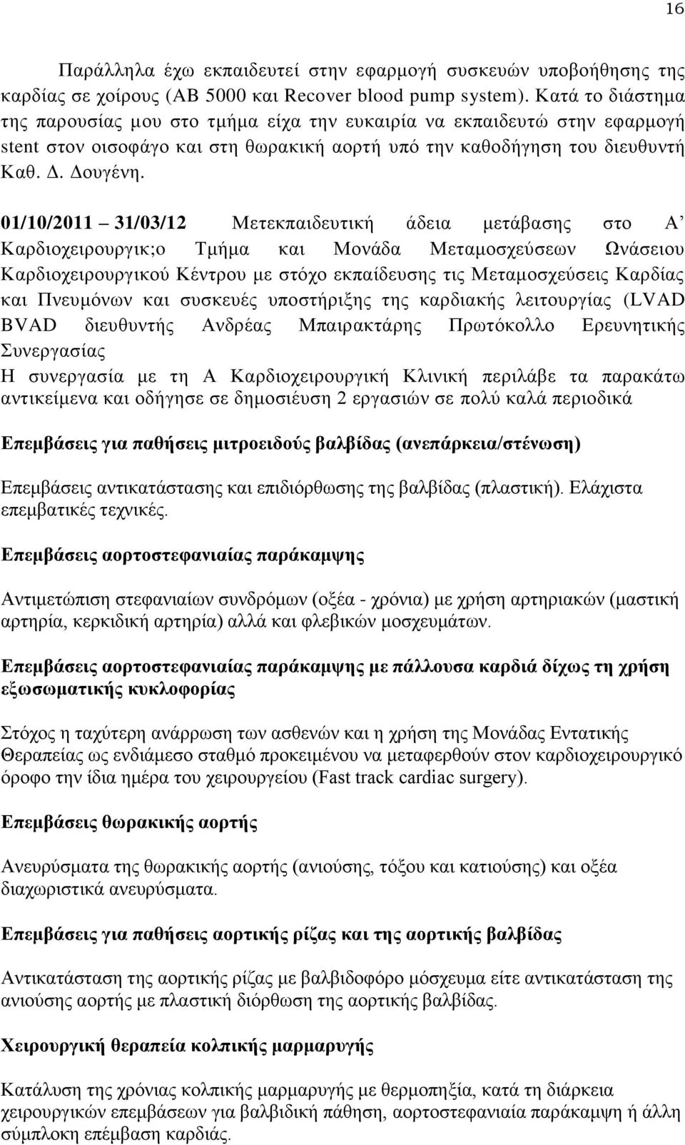 01/10/2011 31/03/12 Μετεκπαιδευτική άδεια μετάβασης στο Α Καρδιοχειρουργικ;o Τμήμα και Μονάδα Μεταμοσχεύσεων Ωνάσειου Καρδιοχειρουργικού Κέντρου με στόχο εκπαίδευσης τις Μεταμοσχεύσεις Καρδίας και