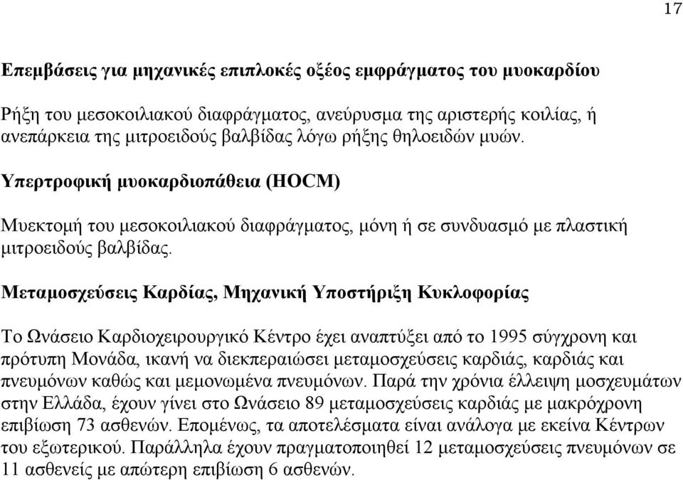 Μεταμοσχεύσεις Καρδίας, Μηχανική Υποστήριξη Κυκλοφορίας Το Ωνάσειο Καρδιοχειρουργικό Κέντρο έχει αναπτύξει από το 1995 σύγχρονη και πρότυπη Μονάδα, ικανή να διεκπεραιώσει μεταμοσχεύσεις καρδιάς,