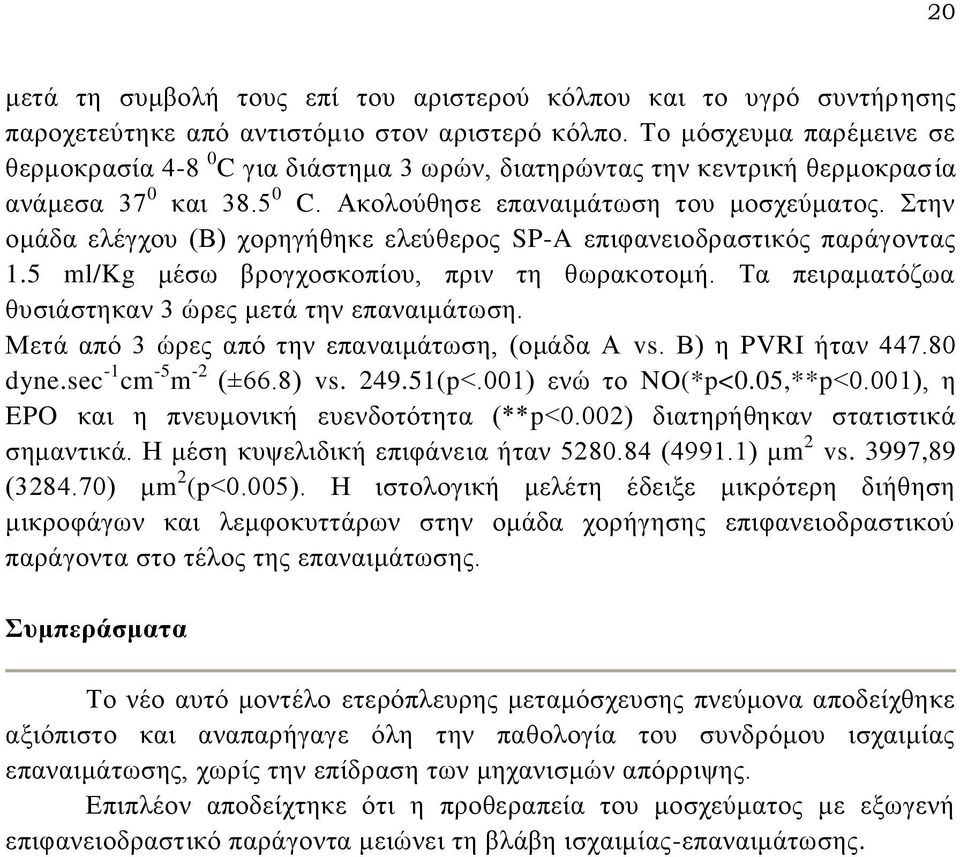 Στην ομάδα ελέγχου (Β) χορηγήθηκε ελεύθερος SP-A επιφανειοδραστικός παράγοντας 1.5 ml/kg μέσω βρογχοσκοπίου, πριν τη θωρακοτομή. Τα πειραματόζωα θυσιάστηκαν 3 ώρες μετά την επαναιμάτωση.