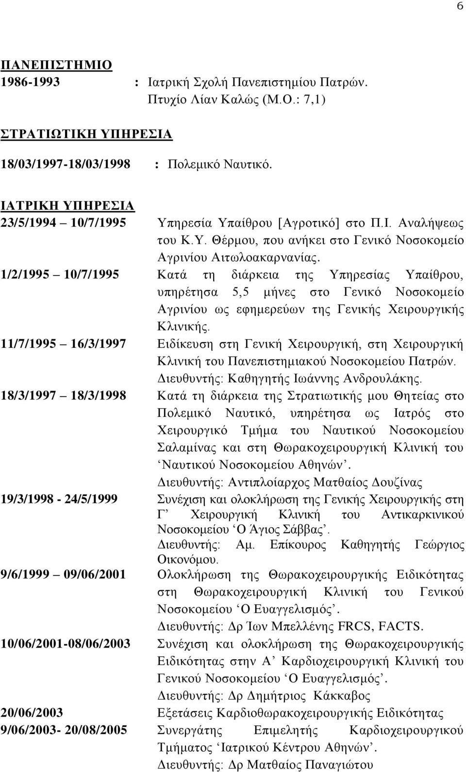 1/2/1995 10/7/1995 Κατά τη διάρκεια της Υπηρεσίας Υπαίθρου, υπηρέτησα 5,5 μήνες στο Γενικό Νοσοκομείο Αγρινίου ως εφημερεύων της Γενικής Χειρουργικής Κλινικής.