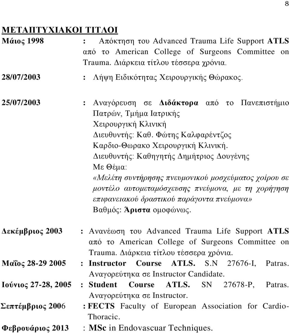 Φώτης Καλφαρέντζος Καρδιο-Θωρακο Χειρουργική Κλινική.