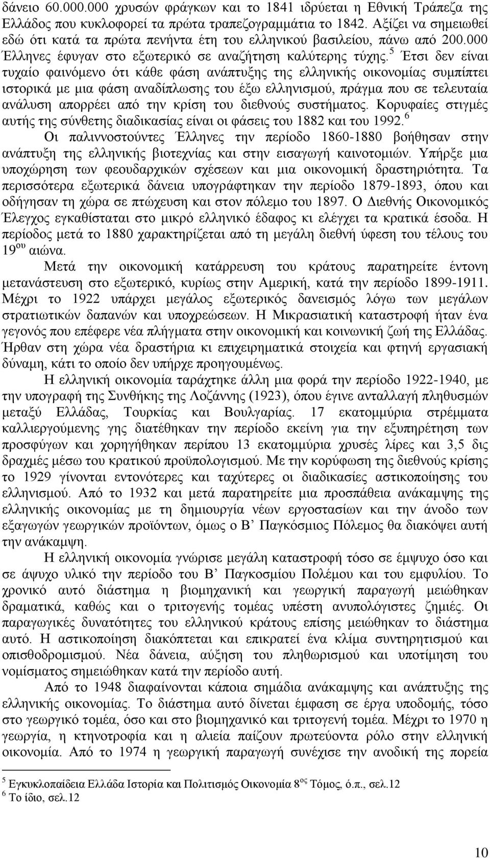 5 Έτσι δεν είναι τυχαίο φαινόμενο ότι κάθε φάση ανάπτυξης της ελληνικής οικονομίας συμπίπτει ιστορικά με μια φάση αναδίπλωσης του έξω ελληνισμού, πράγμα που σε τελευταία ανάλυση απορρέει από την