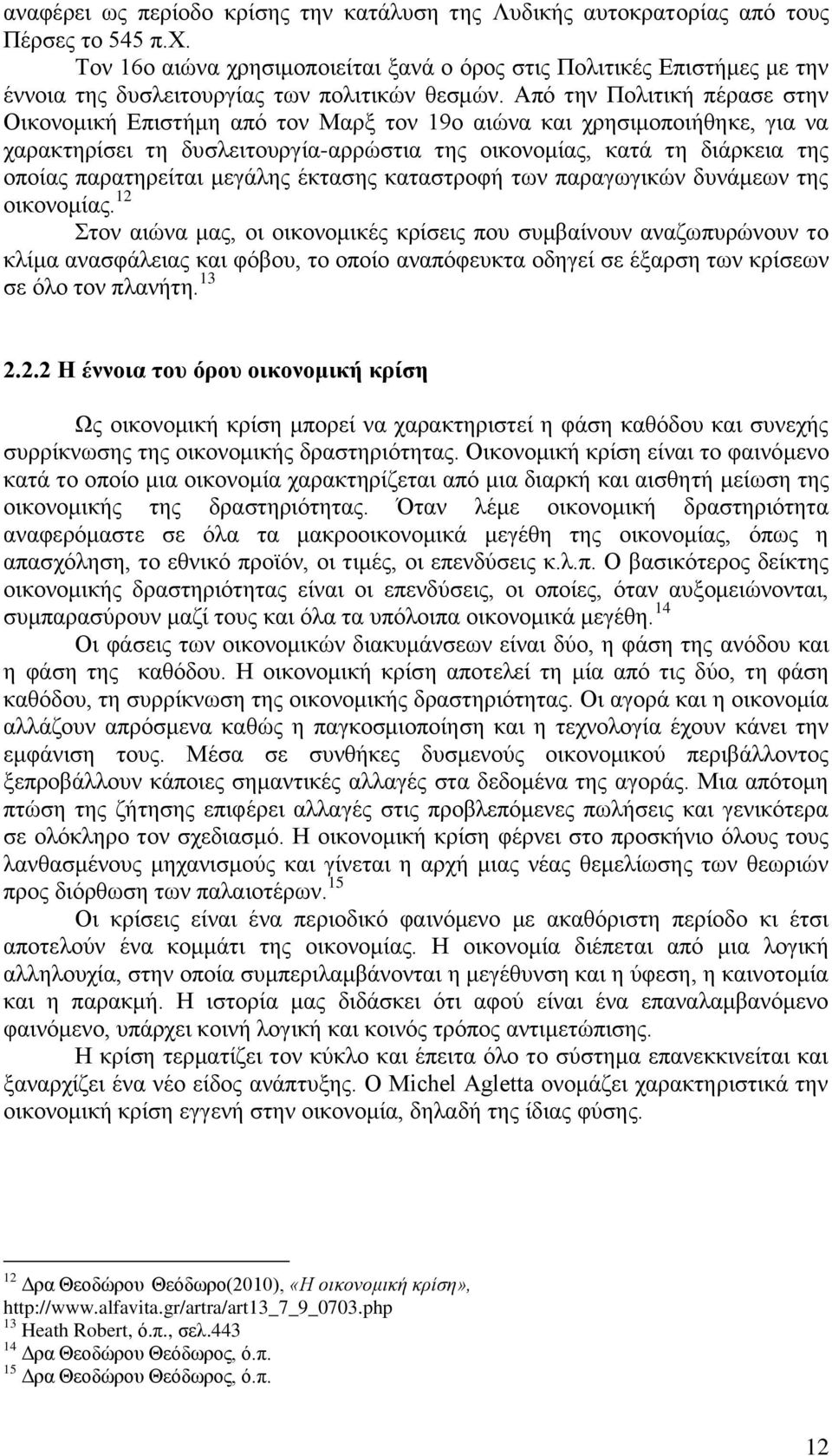 Από την Πολιτική πέρασε στην Οικονομική Επιστήμη από τον Μαρξ τον 19ο αιώνα και χρησιμοποιήθηκε, για να χαρακτηρίσει τη δυσλειτουργία-αρρώστια της οικονομίας, κατά τη διάρκεια της οποίας παρατηρείται