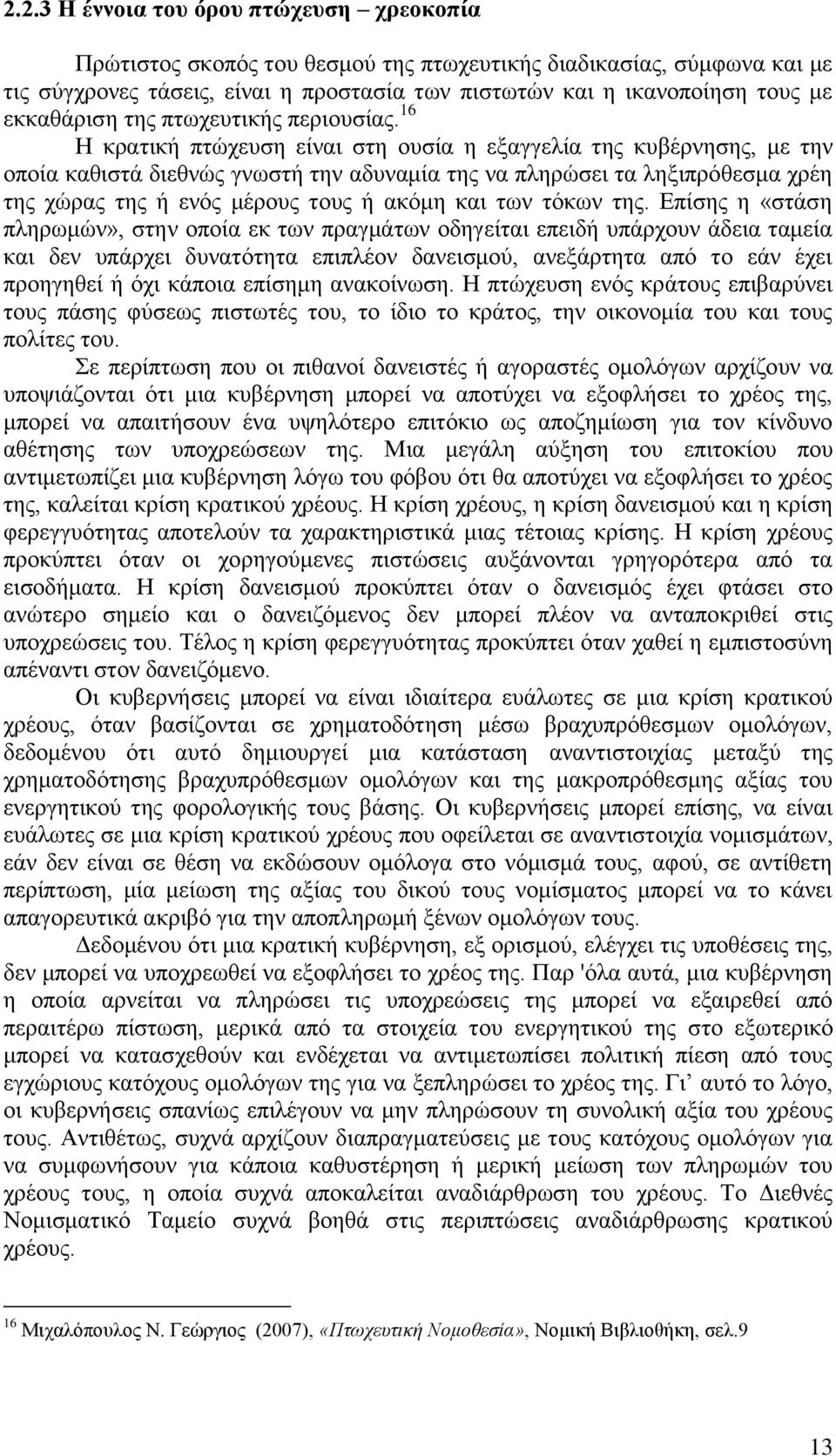 16 Η κρατική πτώχευση είναι στη ουσία η εξαγγελία της κυβέρνησης, με την οποία καθιστά διεθνώς γνωστή την αδυναμία της να πληρώσει τα ληξιπρόθεσμα χρέη της χώρας της ή ενός μέρους τους ή ακόμη και