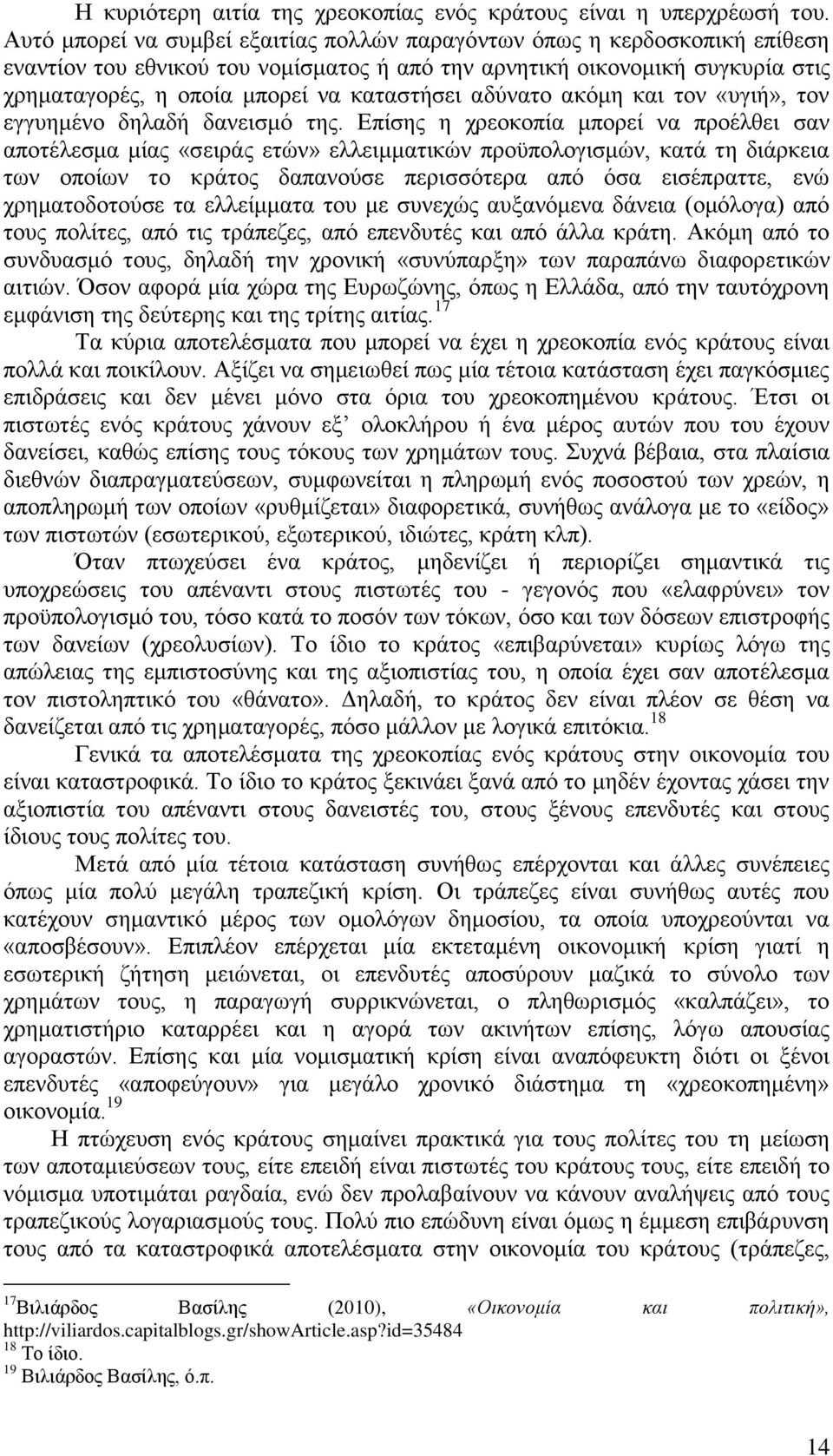 αδύνατο ακόμη και τον «υγιή», τον εγγυημένο δηλαδή δανεισμό της.