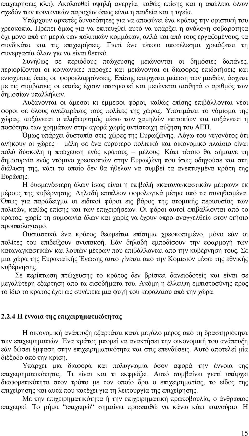 Πρέπει όμως για να επιτευχθεί αυτό να υπάρξει η ανάλογη σοβαρότητα όχι μόνο από τη μεριά των πολιτικών κομμάτων, αλλά και από τους εργαζομένους, τα συνδικάτα και τις επιχειρήσεις.