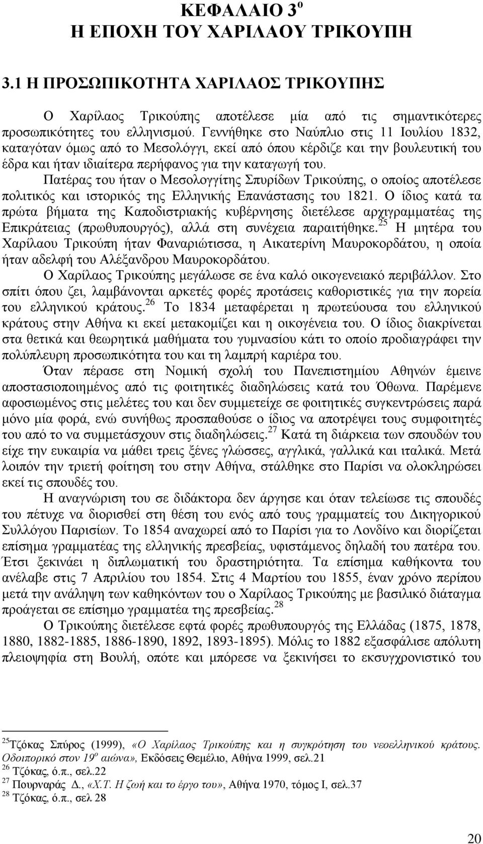 Πατέρας του ήταν ο Μεσολογγίτης Σπυρίδων Τρικούπης, ο οποίος αποτέλεσε πολιτικός και ιστορικός της Ελληνικής Επανάστασης του 1821.