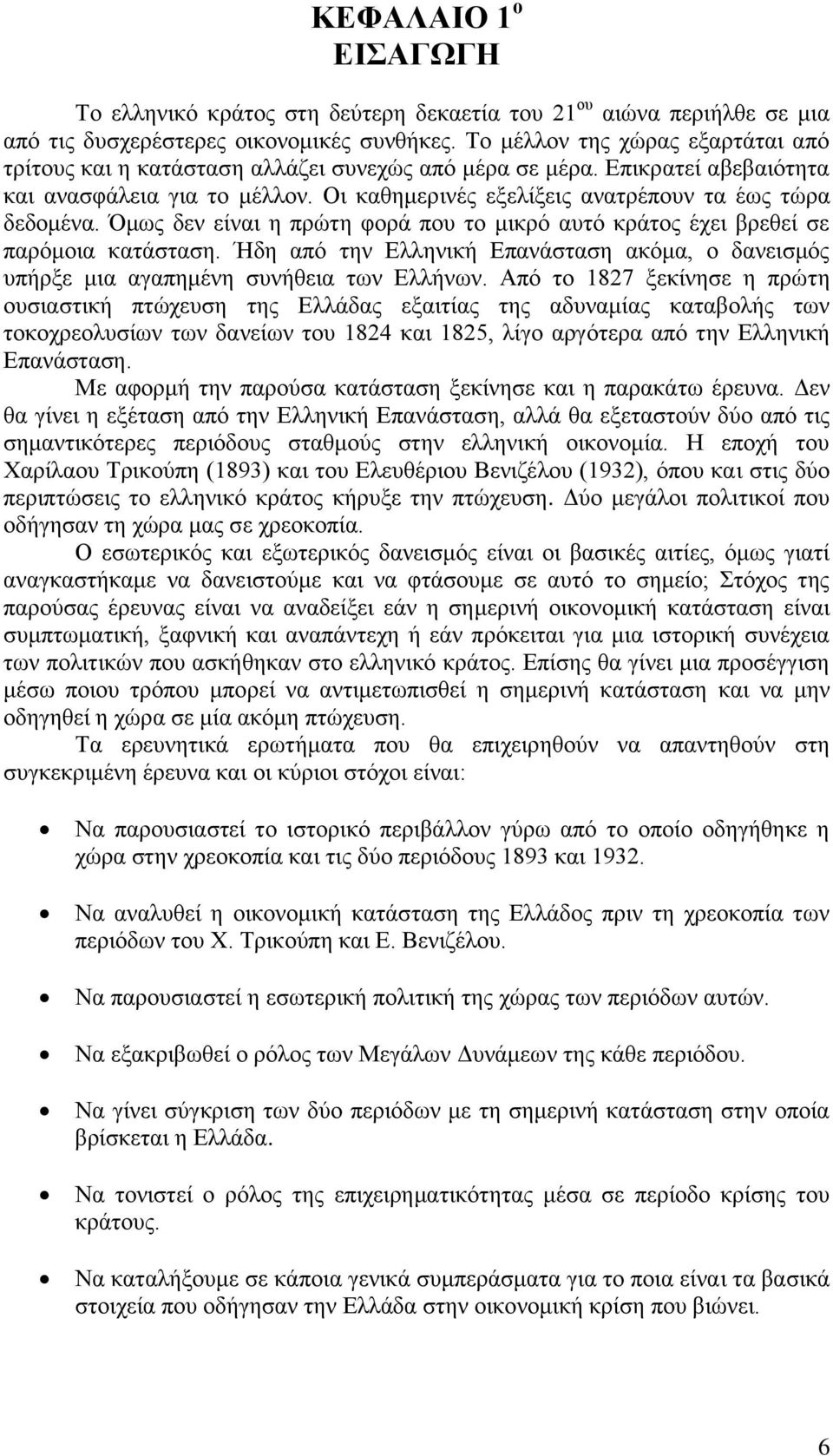 Οι καθημερινές εξελίξεις ανατρέπουν τα έως τώρα δεδομένα. Όμως δεν είναι η πρώτη φορά που το μικρό αυτό κράτος έχει βρεθεί σε παρόμοια κατάσταση.