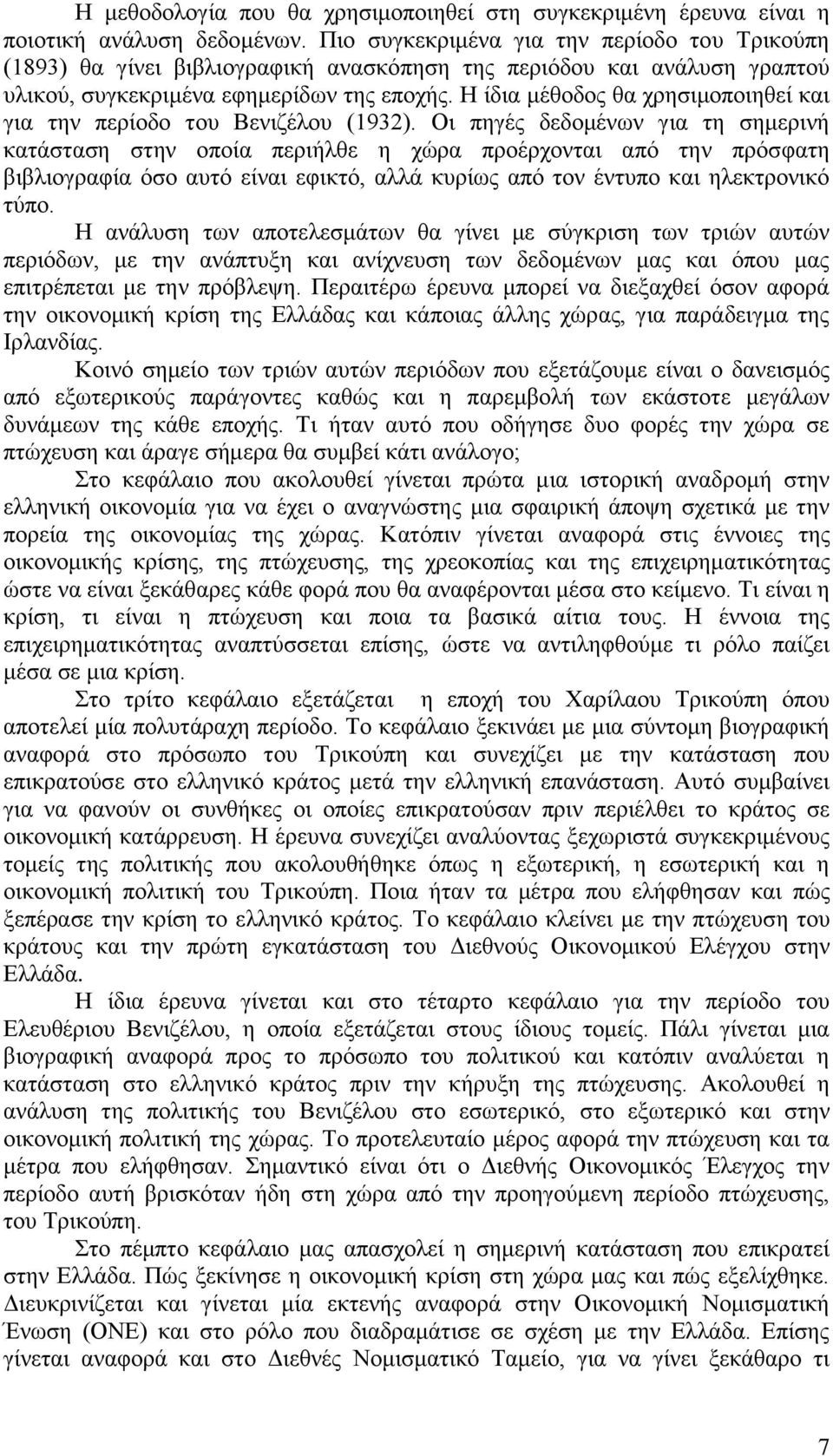 Η ίδια μέθοδος θα χρησιμοποιηθεί και για την περίοδο του Βενιζέλου (1932).