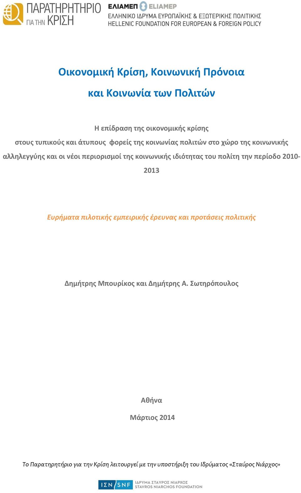 πολίτη την περίοδο 2010-2013 Ευρήματα πιλοτικής εμπειρικής έρευνας και προτάσεις πολιτικής Δημήτρης Μπουρίκος και Δημήτρης