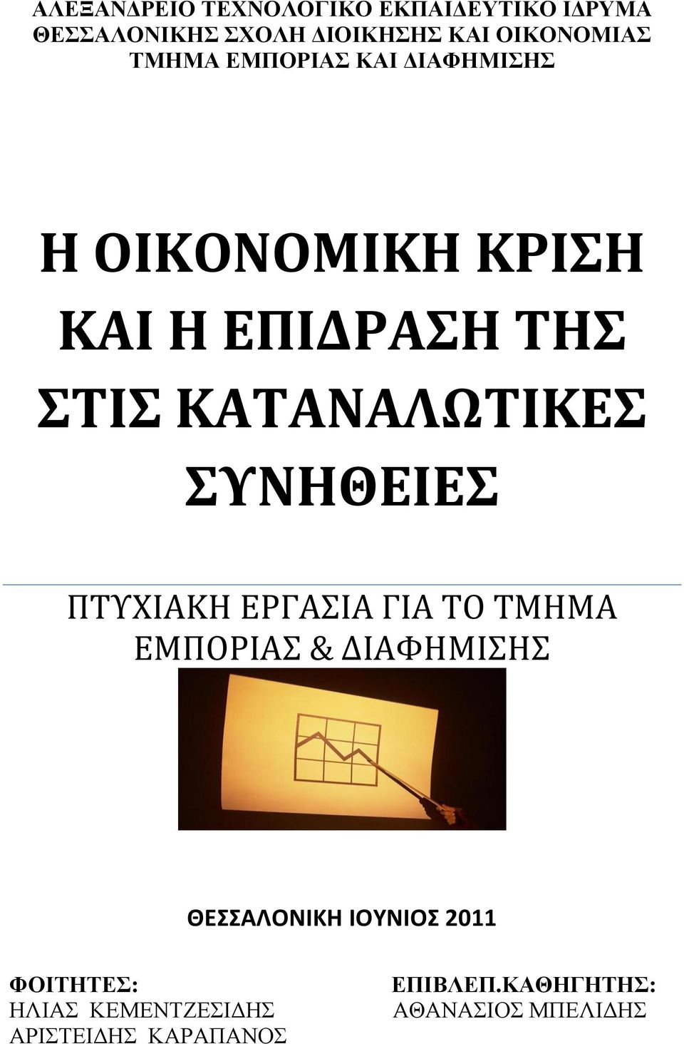 ΣΥΝΗΘΕΙΕΣ ΠΤΥΧΙΑΚΗ ΕΡΓΑΣΙΑ ΓΙΑ ΤΟ ΤΜΗΜΑ ΕΜΠΟΡΙΑΣ & ΔΙΑΦΗΜΙΣΗΣ ΘΕΣΣΑΛΟΝΙΚΗ ΙΟΥΝΙΟΣ 2011