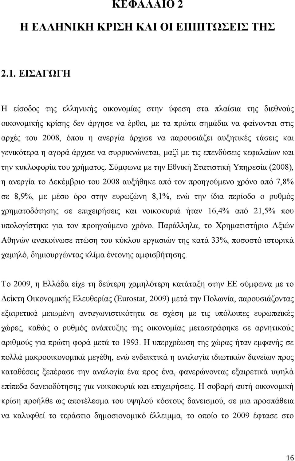 παρουσιάζει αυξητικές τάσεις και γενικότερα η αγορά άρχισε να συρρικνώνεται, μαζί με τις επενδύσεις κεφαλαίων και την κυκλοφορία του χρήματος.