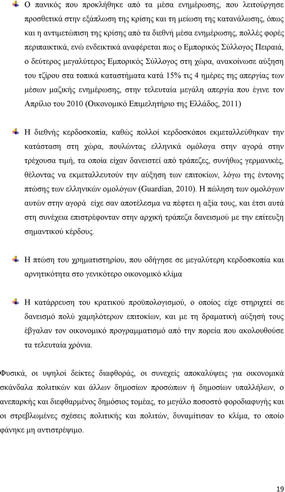 τις 4 ημέρες της απεργίας των μέσων μαζικής ενημέρωσης, στην τελευταία μεγάλη απεργία που έγινε τον Απρίλιο του 2010 (Οικονομικό Επιμελητήριο της Ελλάδος, 2011) Η διεθνής κερδοσκοπία, καθώς πολλοί