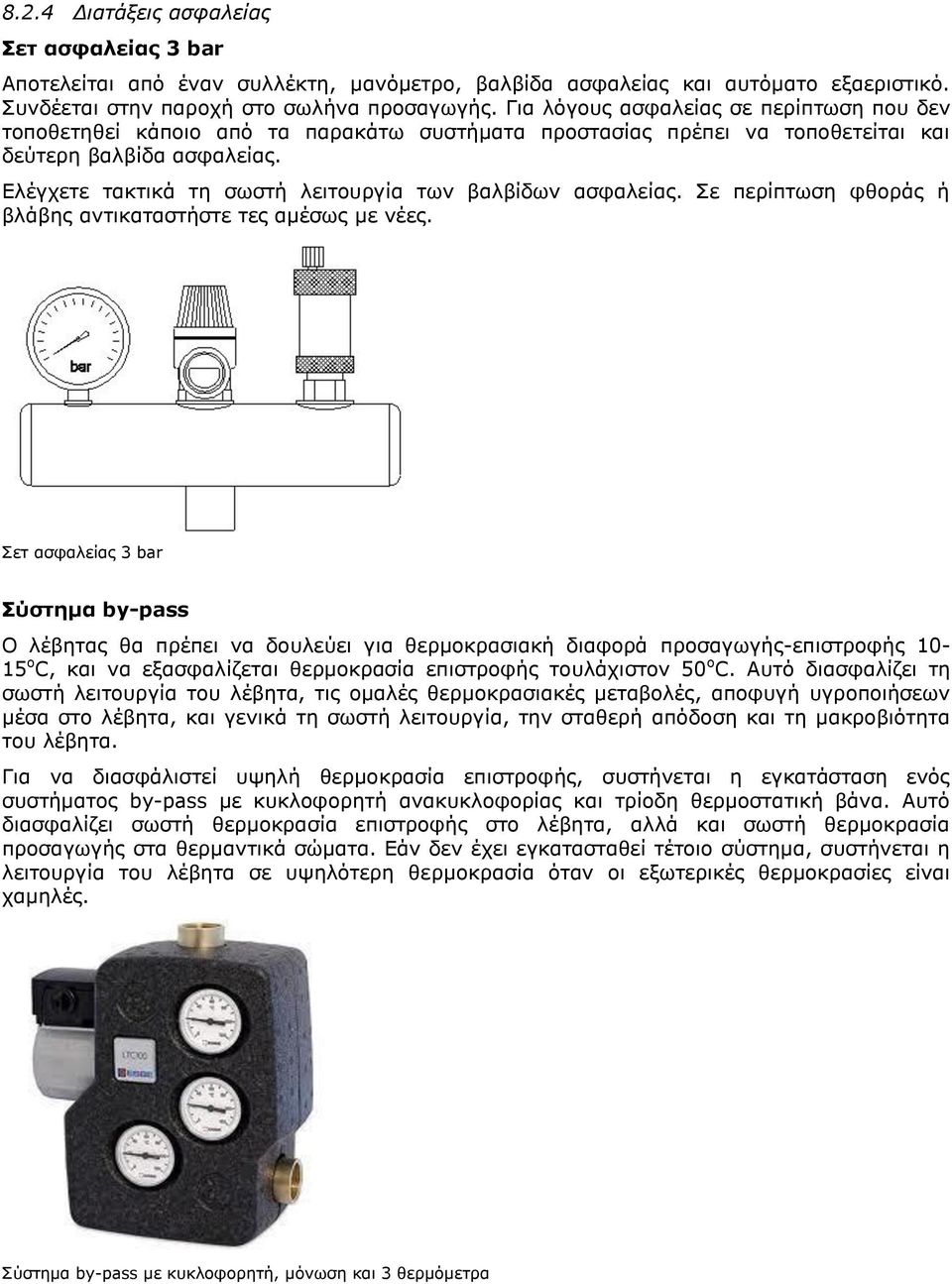 Ελέγχετε τακτικά τη σωστή λειτουργία των βαλβίδων ασφαλείας. Σε περίπτωση φθοράς ή βλάβης αντικαταστήστε τες αμέσως με νέες.