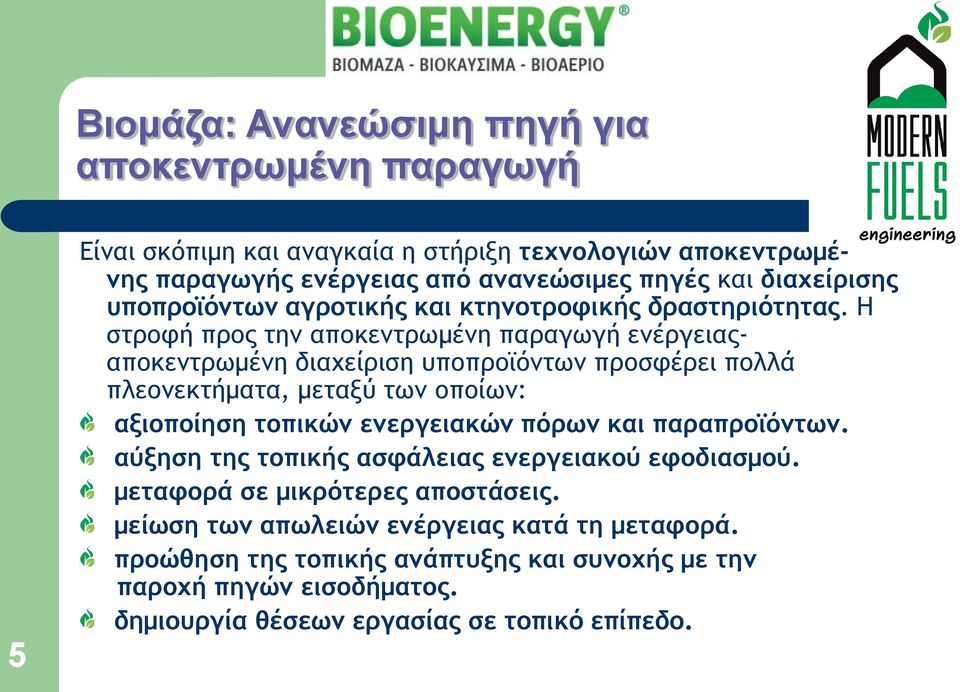 Η στροφή προς την αποκεντρωμένη παραγωγή ενέργειαςαποκεντρωμένη διαχείριση υποπροϊόντων προσφέρει πολλά πλεονεκτήματα, μεταξύ των οποίων: αξιοποίηση τοπικών ενεργειακών