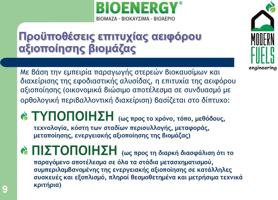 τεχνολογία, κόστη των σταδίων περισυλλογής, μεταφοράς, μεταποίησης, ενεργειακής αξιοποίησης της βιομάζας) 9 ΠΙΣΤΟΠΟΙΗΣΗ (ως προς τη διαρκή διασφάλιση ότι το παραγόμενο