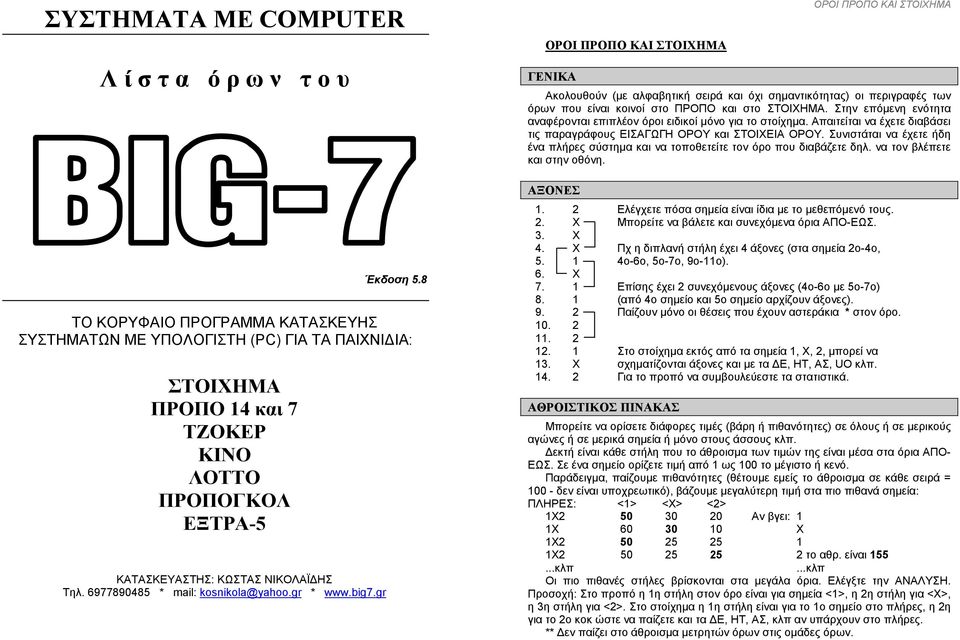 6977890485 * mail: kosnikola@yahoo.gr * www.big7.gr ΓΕΝΙΚΑ Ακολουθούν (µε αλφαβητική σειρά και όχι σηµαντικότητας) οι περιγραφές των όρων που είναι κοινοί στο ΠΡΟΠΟ και στο ΣΤΟΙΧΗΜΑ.