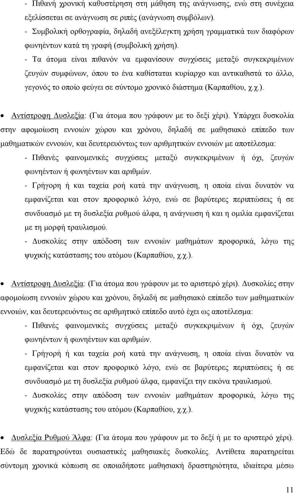 - Τα άτομα είναι πιθανόν να εμφανίσουν συγχύσεις μεταξύ συγκεκριμένων ζευγών συμφώνων, όπου το ένα καθίσταται κυρίαρχο και αντικαθιστά το άλλο, γεγονός το οποίο φεύγει σε σύντομο χρονικό διάστημα