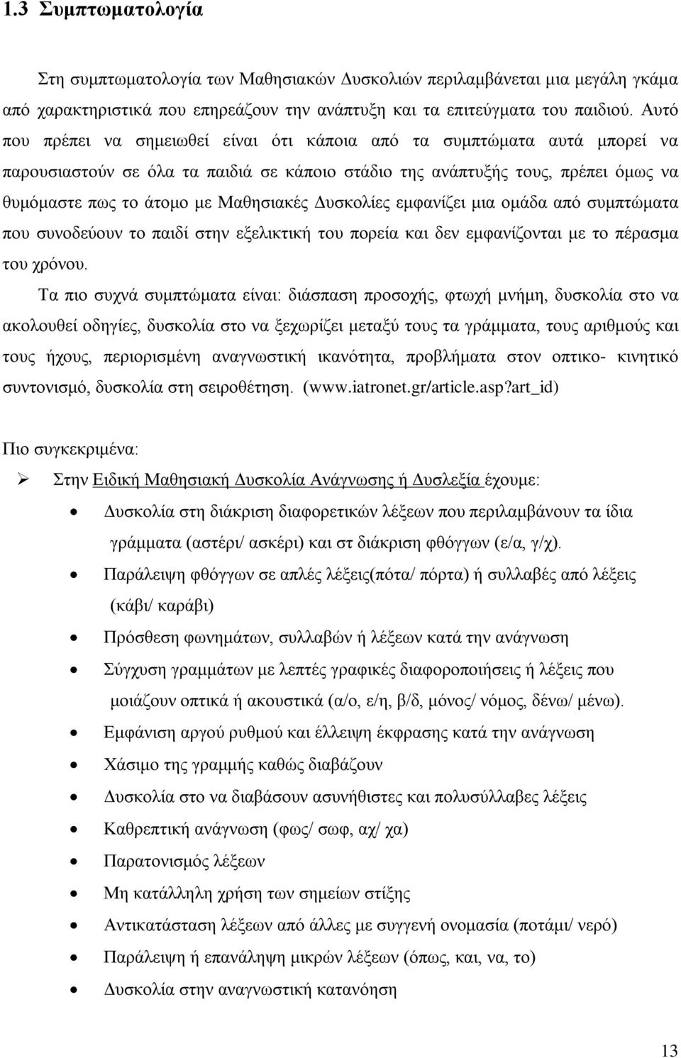 Δυσκολίες εμφανίζει μια ομάδα από συμπτώματα που συνοδεύουν το παιδί στην εξελικτική του πορεία και δεν εμφανίζονται με το πέρασμα του χρόνου.