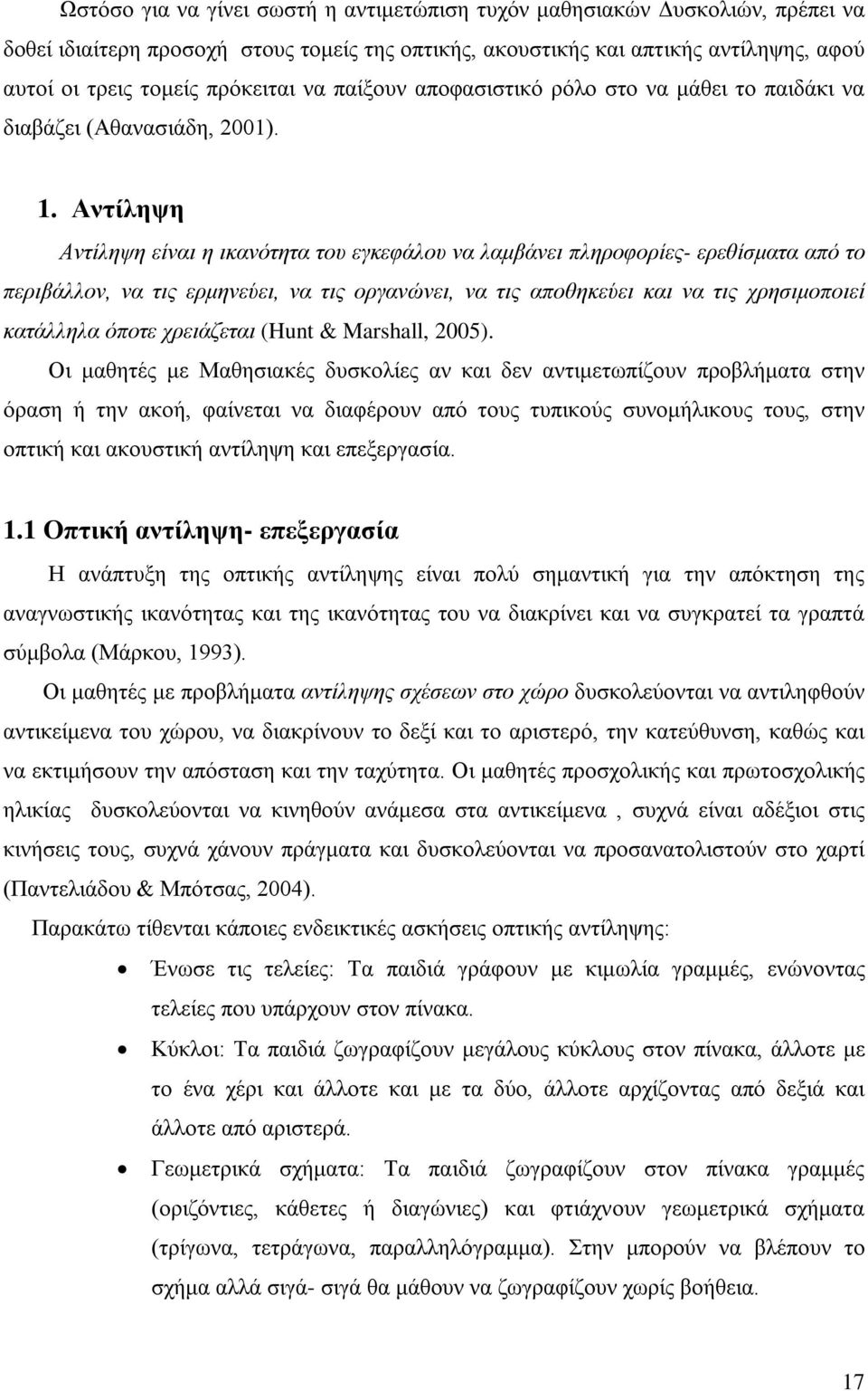 Αντίληψη Αντίληψη είναι η ικανότητα του εγκεφάλου να λαμβάνει πληροφορίες- ερεθίσματα από το περιβάλλον, να τις ερμηνεύει, να τις οργανώνει, να τις αποθηκεύει και να τις χρησιμοποιεί κατάλληλα όποτε