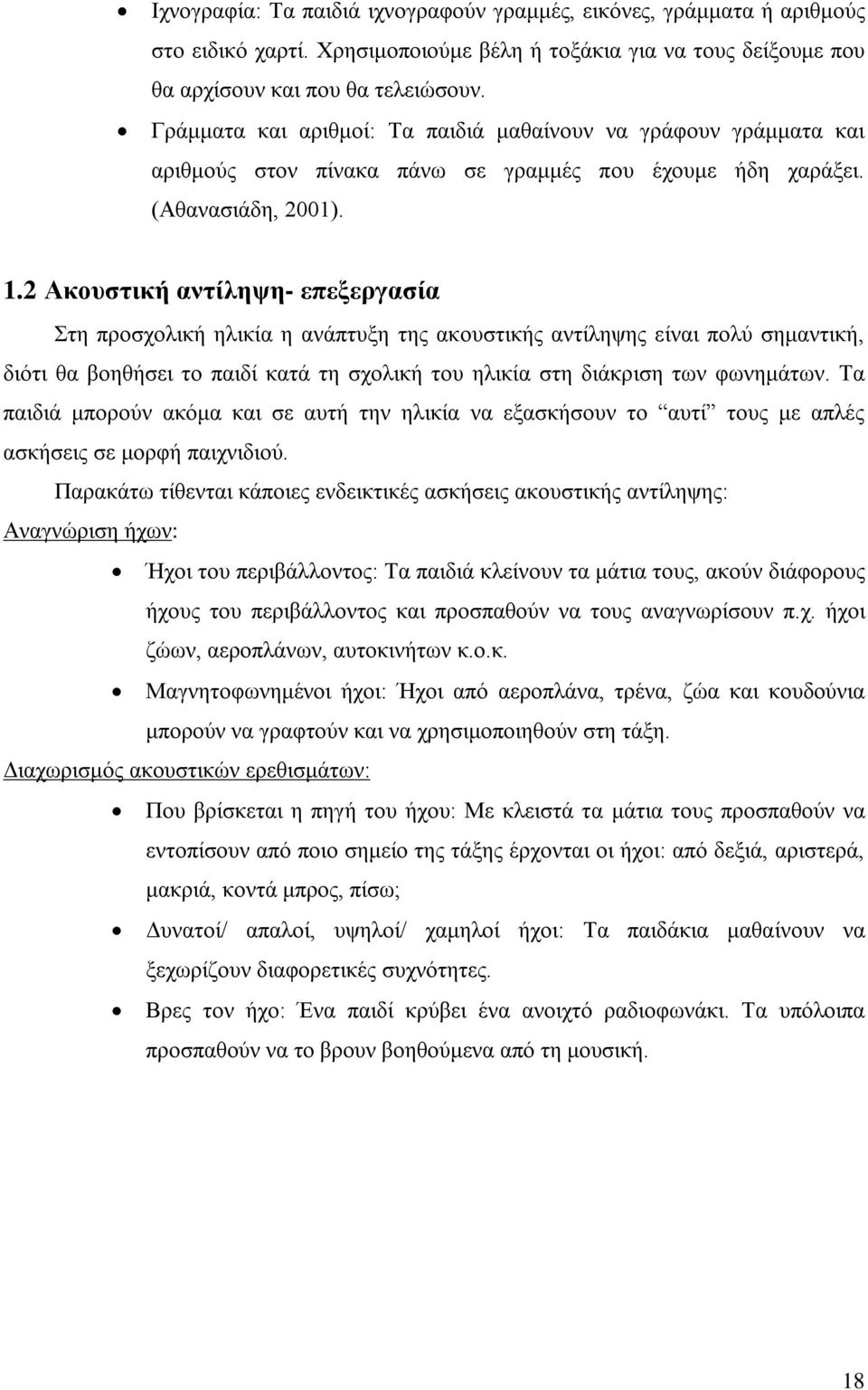 2 Ακουστική αντίληψη- επεξεργασία Στη προσχολική ηλικία η ανάπτυξη της ακουστικής αντίληψης είναι πολύ σημαντική, διότι θα βοηθήσει το παιδί κατά τη σχολική του ηλικία στη διάκριση των φωνημάτων.