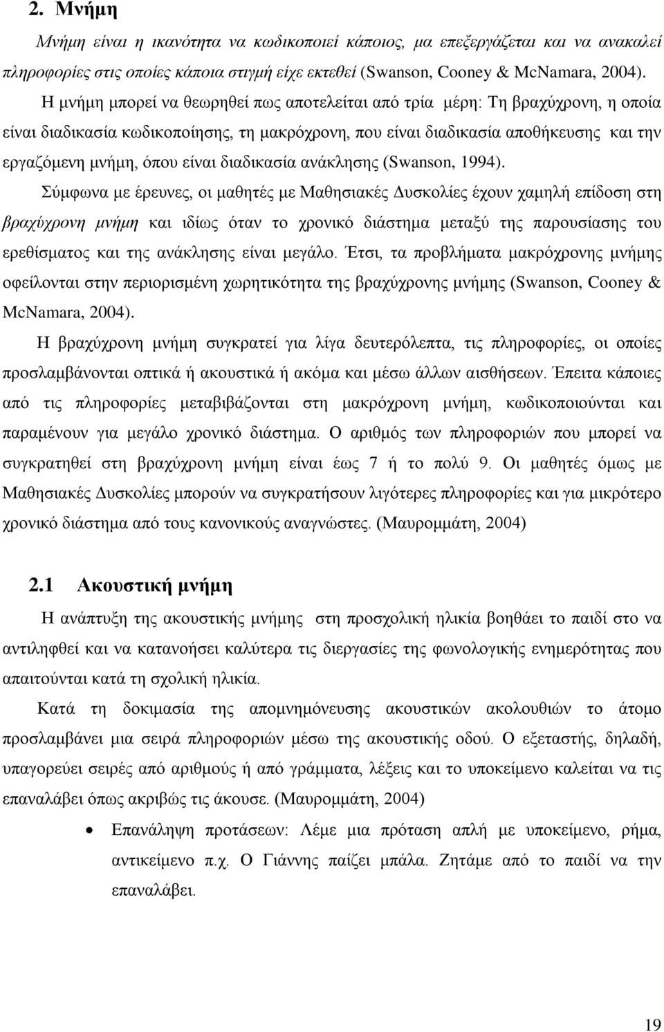 διαδικασία ανάκλησης (Swanson, 1994).