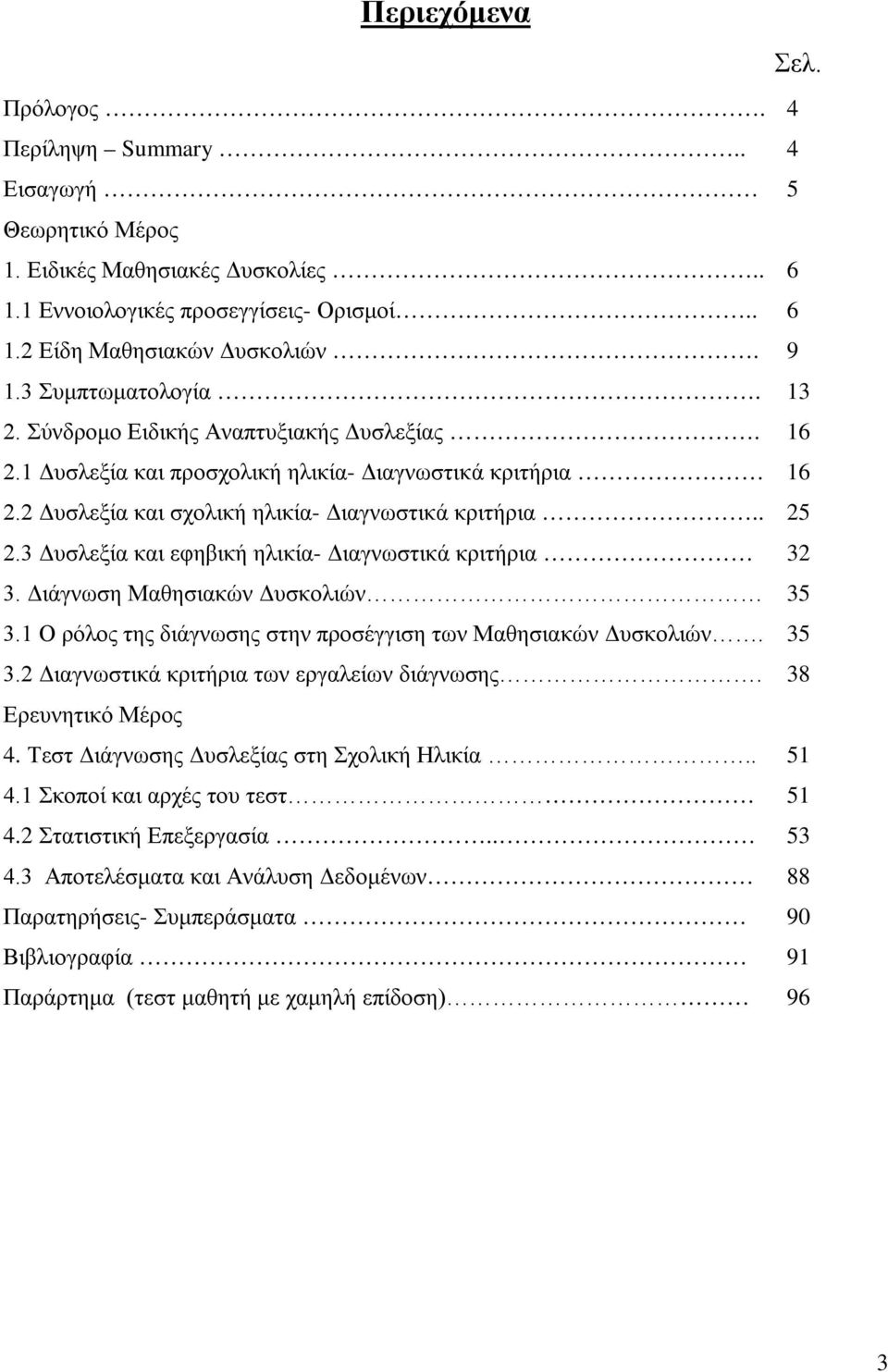 3 Δυσλεξία και εφηβική ηλικία- Διαγνωστικά κριτήρια 32 3. Διάγνωση Μαθησιακών Δυσκολιών 35 3.1 Ο ρόλος της διάγνωσης στην προσέγγιση των Μαθησιακών Δυσκολιών. 35 3.2 Διαγνωστικά κριτήρια των εργαλείων διάγνωσης.