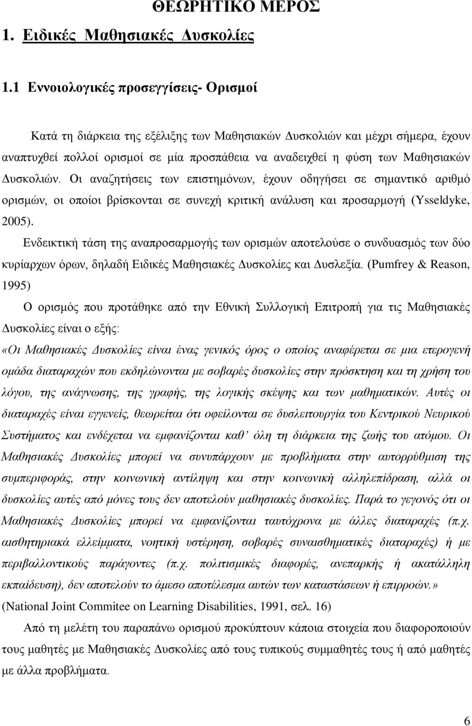 Δυσκολιών. Οι αναζητήσεις των επιστημόνων, έχουν οδηγήσει σε σημαντικό αριθμό ορισμών, οι οποίοι βρίσκονται σε συνεχή κριτική ανάλυση και προσαρμογή (Ysseldyke, 2005).