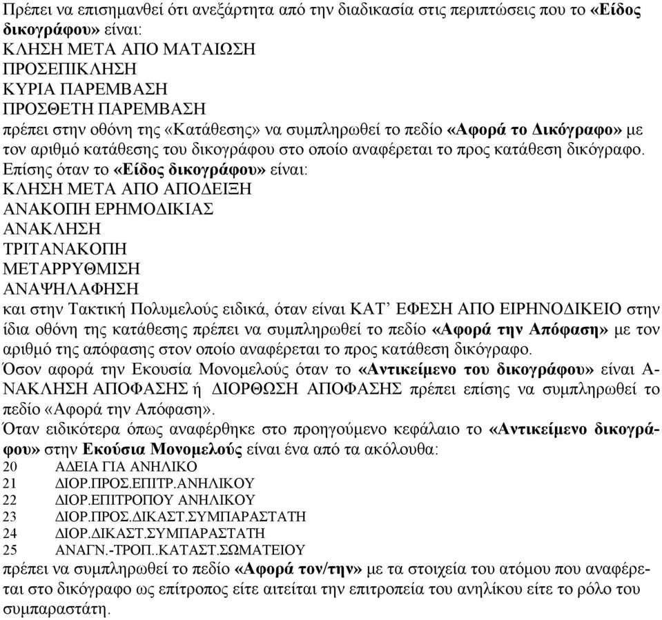 Επίσης όταν το «Είδος δικογράφου» είναι: ΚΛΗΣΗ ΜΕΤΑ ΑΠΟ ΑΠΟΔΕΙΞΗ ΑΝΑΚΟΠΗ ΕΡΗΜΟΔΙΚΙΑΣ ΑΝΑΚΛΗΣΗ ΤΡΙΤΑΝΑΚΟΠΗ ΜΕΤΑΡΡΥΘΜΙΣΗ ΑΝΑΨΗΛΑΦΗΣΗ και στην Τακτική Πολυμελούς ειδικά, όταν είναι ΚΑΤ ΕΦΕΣΗ ΑΠΟ