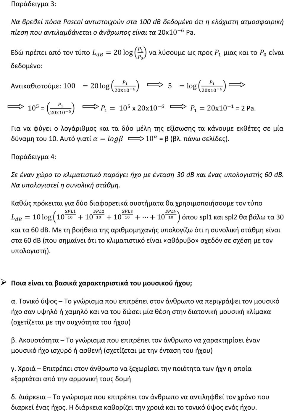 Αυτό γιατί = β (βλ. πάνω σελίδες). Παράδειγμα 4: Σε έναν χώρο το κλιματιστικό παράγει ήχο με ένταση 30 db και ένας υπολογιστής 60 db. Να υπολογιστεί η συνολική στάθμη.