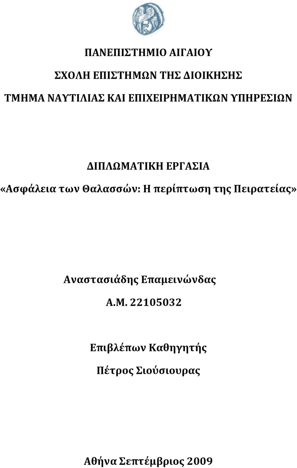 Θαλασσών: Η περίπτωση της Πειρατείας» Αναστασιάδης Επαμεινώνδας Α.Μ.