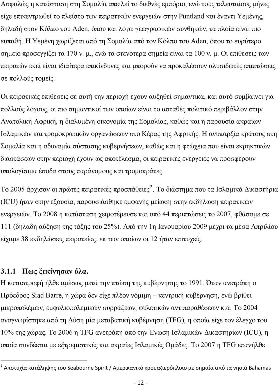 , ενώ τα στενότερα σημεία είναι τα 100 ν. μ. Οι επιθέσεις των πειρατών εκεί είναι ιδιαίτερα επικίνδυνες και μπορούν να προκαλέσουν αλυσιδωτές επιπτώσεις σε πολλούς τομείς.