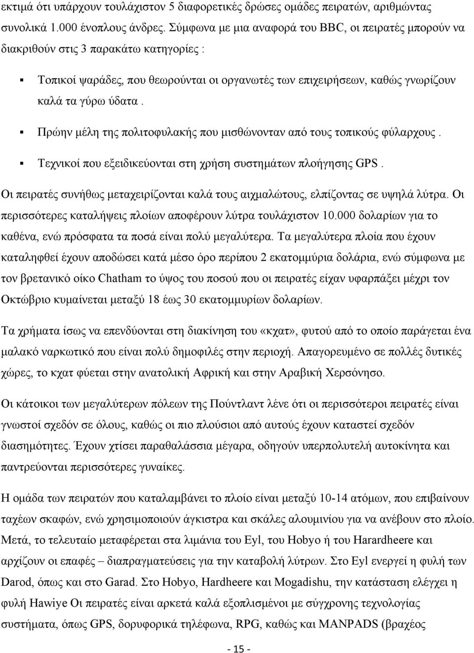 Πρώην μέλη της πολιτοφυλακής που μισθώνονταν από τους τοπικούς φύλαρχους. Τεχνικοί που εξειδικεύονται στη χρήση συστημάτων πλοήγησης GPS.