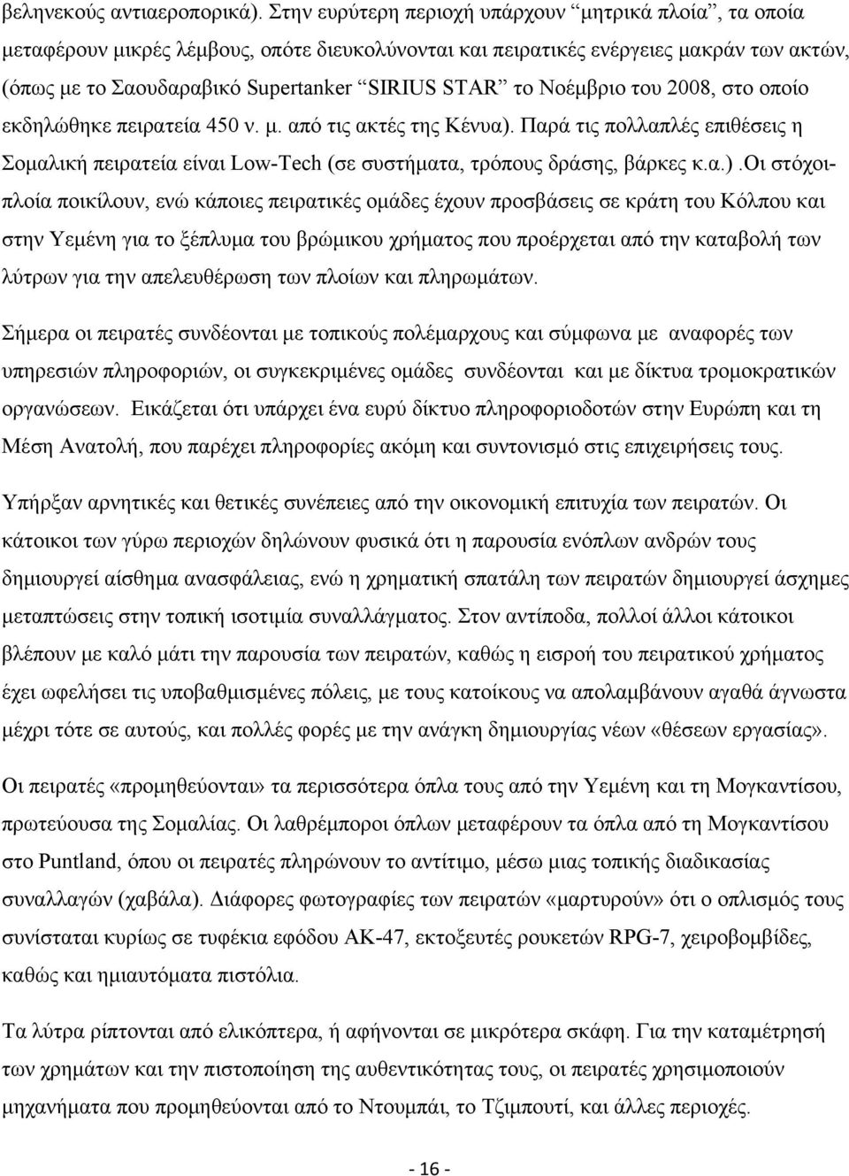 Νοέμβριο του 2008, στο οποίο εκδηλώθηκε πειρατεία 450 ν. μ. από τις ακτές της Κένυα).