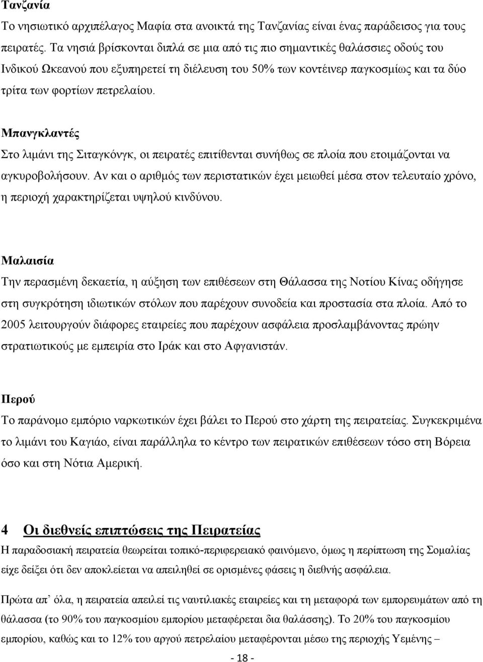 Μπανγκλαντές Στο λιμάνι της Σιταγκόνγκ, οι πειρατές επιτίθενται συνήθως σε πλοία που ετοιμάζονται να αγκυροβολήσουν.