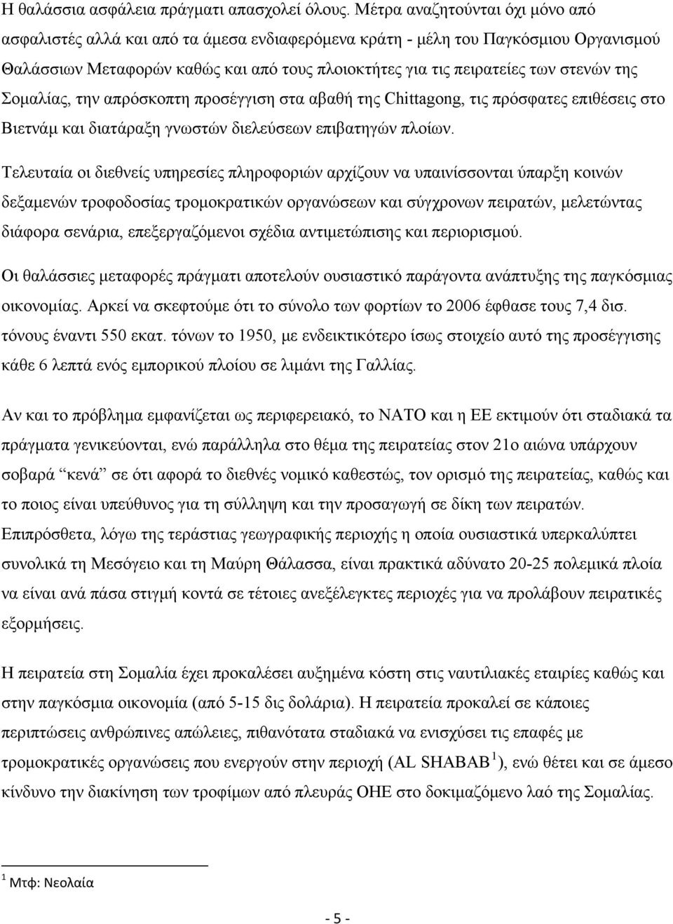 της Σομαλίας, την απρόσκοπτη προσέγγιση στα αβαθή της Chittagong, τις πρόσφατες επιθέσεις στο Βιετνάμ και διατάραξη γνωστών διελεύσεων επιβατηγών πλοίων.