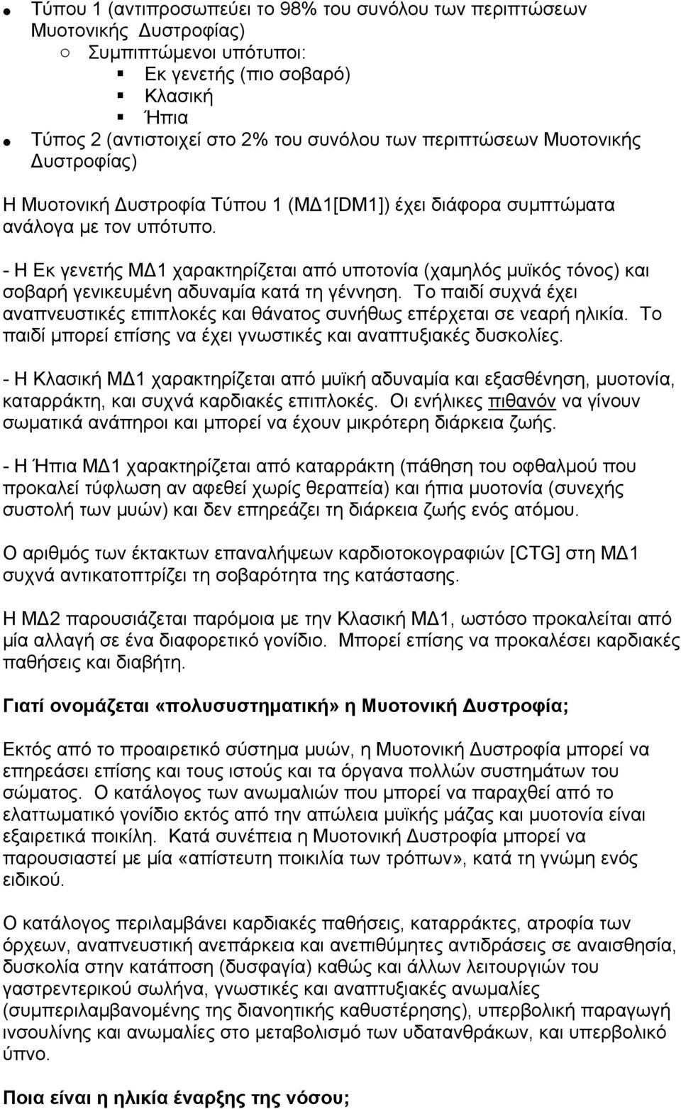 - Η Εκ γενετής ΜΔ1 χαρακτηρίζεται από υποτονία (χαμηλός μυϊκός τόνος) και σοβαρή γενικευμένη αδυναμία κατά τη γέννηση.