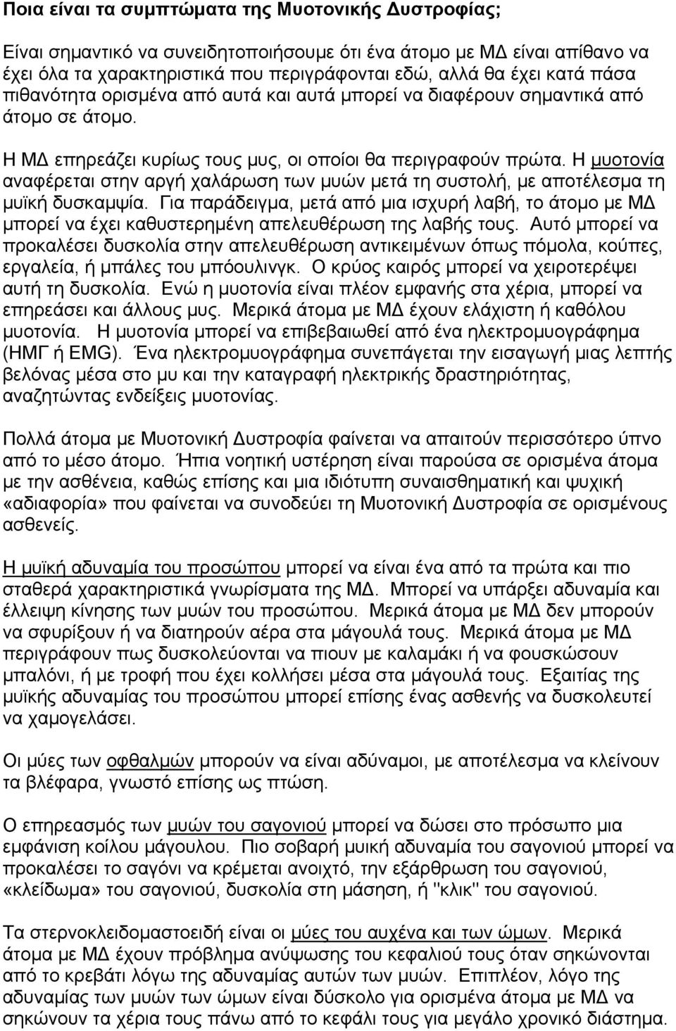 Η μυοτονία αναφέρεται στην αργή χαλάρωση των μυών μετά τη συστολή, με αποτέλεσμα τη μυϊκή δυσκαμψία.