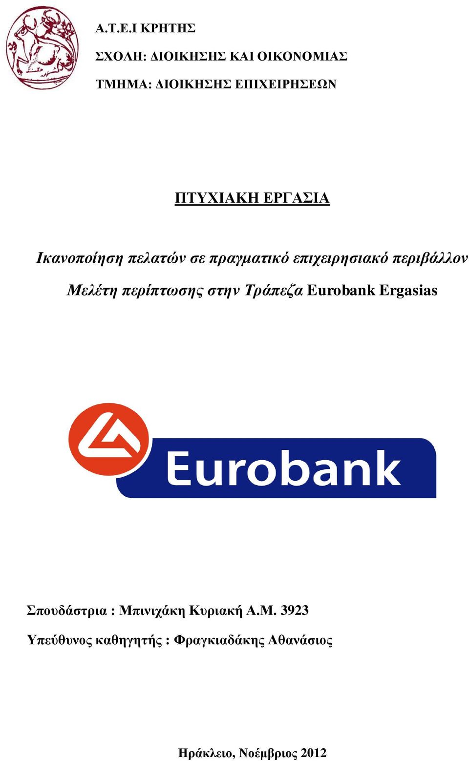 ΠΤΥΧΙΑΚΗ ΕΡΓΑΣΙΑ Ικανοποίηση πελατών σε πραγματικό επιχειρησιακό περιβάλλον