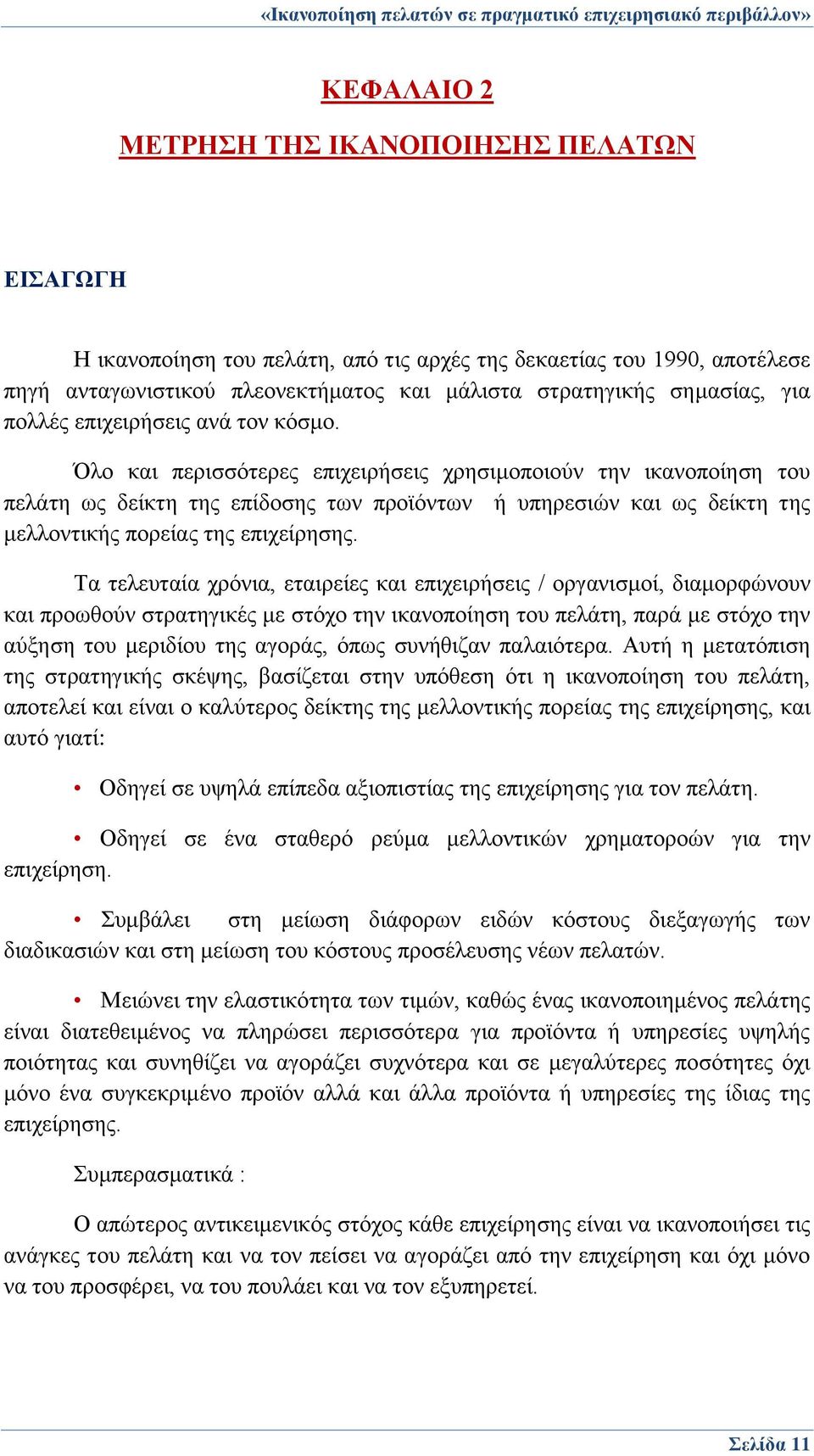 Όλο και περισσότερες επιχειρήσεις χρησιμοποιούν την ικανοποίηση του πελάτη ως δείκτη της επίδοσης των προϊόντων ή υπηρεσιών και ως δείκτη της μελλοντικής πορείας της επιχείρησης.