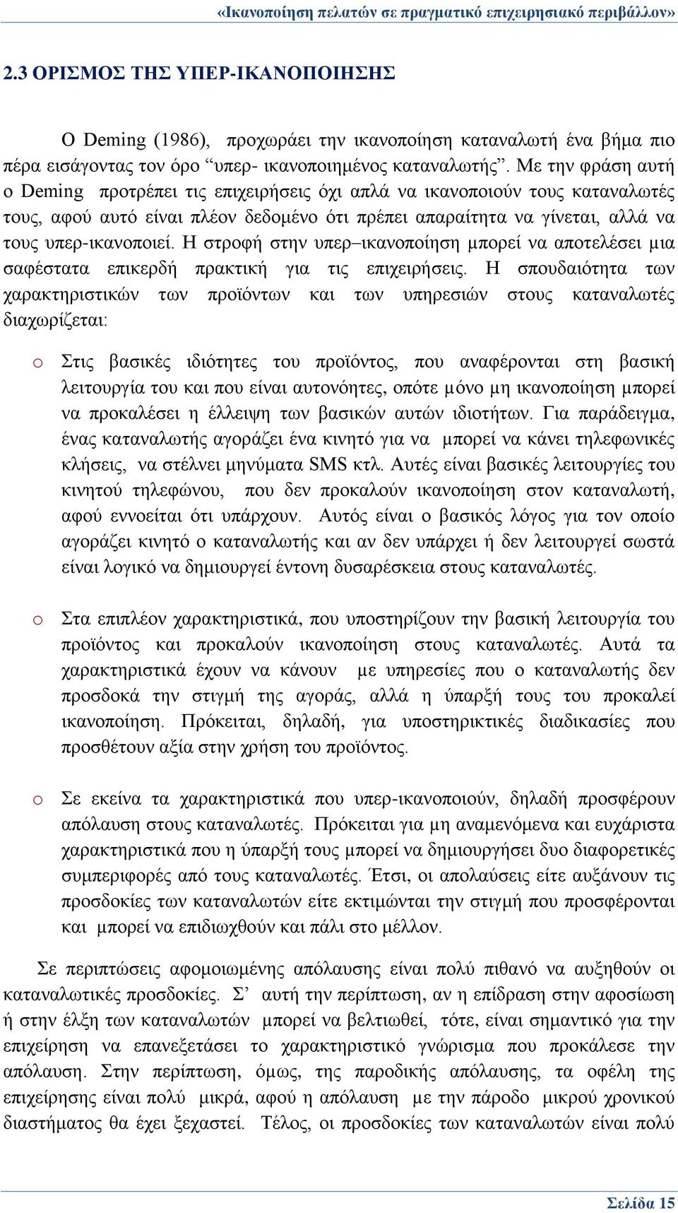 Η στροφή στην υπερ ικανοποίηση µπορεί να αποτελέσει µια σαφέστατα επικερδή πρακτική για τις επιχειρήσεις.