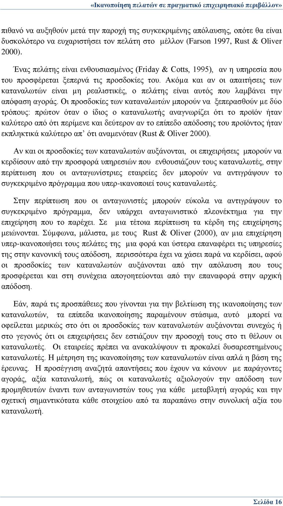 Ακόµα και αν οι απαιτήσεις των καταναλωτών είναι µη ρεαλιστικές, ο πελάτης είναι αυτός που λαμβάνει την απόφαση αγοράς.